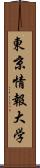 東京情報大学 Scroll