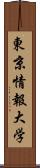 東京情報大学 Scroll