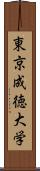 東京成徳大学 Scroll