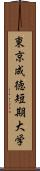 東京成徳短期大学 Scroll