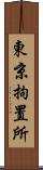 東京拘置所 Scroll