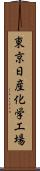 東京日産化学工場 Scroll