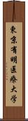 東京有明医療大学 Scroll