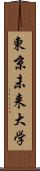 東京未来大学 Scroll