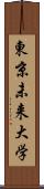 東京未来大学 Scroll