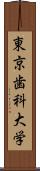 東京歯科大学 Scroll