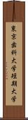 東京歯科大学短期大学 Scroll