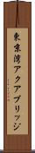 東京湾アクアブリッジ Scroll