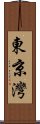 東京灣 Scroll