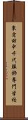 東京田中千代服飾専門学校 Scroll