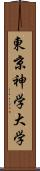 東京神学大学 Scroll