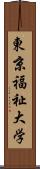 東京福祉大学 Scroll