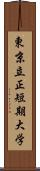 東京立正短期大学 Scroll