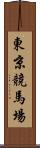 東京競馬場 Scroll