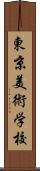 東京美術学校 Scroll