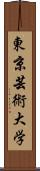 東京芸術大学 Scroll