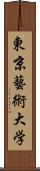 東京藝術大学 Scroll