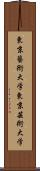 東京藝術大学 Scroll
