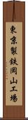 東京製鉄岡山工場 Scroll