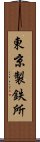 東京製鉄所 Scroll