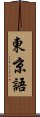 東京語 Scroll