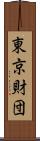 東京財団 Scroll