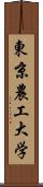 東京農工大学 Scroll