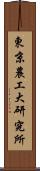 東京農工大研究所 Scroll