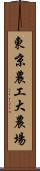 東京農工大農場 Scroll