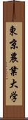 東京農業大学 Scroll