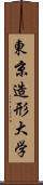 東京造形大学 Scroll