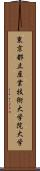 東京都立産業技術大学院大学 Scroll