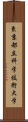 東京都立科学技術大学 Scroll