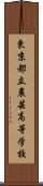 東京都立農芸高等学校 Scroll