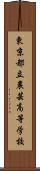 東京都立農芸高等学校 Scroll