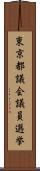 東京都議会議員選挙 Scroll