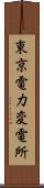 東京電力変電所 Scroll