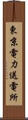 東京電力送電所 Scroll