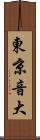 東京音大 Scroll