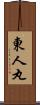 東人丸 Scroll