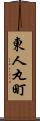 東人丸町 Scroll