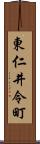 東仁井令町 Scroll