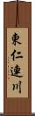 東仁連川 Scroll