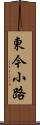 東今小路 Scroll