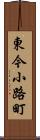 東今小路町 Scroll