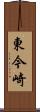 東今崎 Scroll