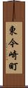 東今崎町 Scroll