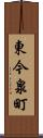 東今泉町 Scroll