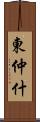 東仲什 Scroll