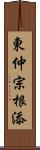 東仲宗根添 Scroll